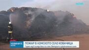Над 6000 бали със слама горят в ломското село Ковачица