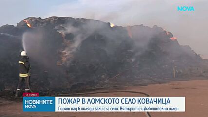 Над 6000 бали със слама горят в ломското село Ковачица