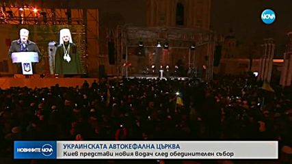 Украинската автокефална църква: Киев представи новия водач след обединителен събор
