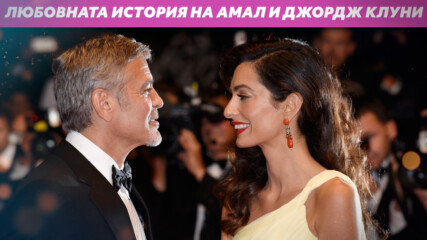 Любовната история на Амал и Джордж Клуни