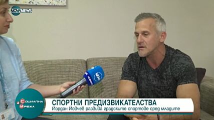 Йордан Йовчев развива градските спортве сред младите