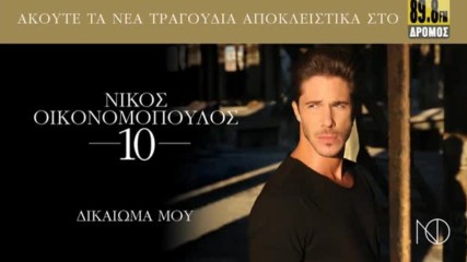 Νίκος Οικονομόπουλος - Δικαίωμα Μου - мое право си е