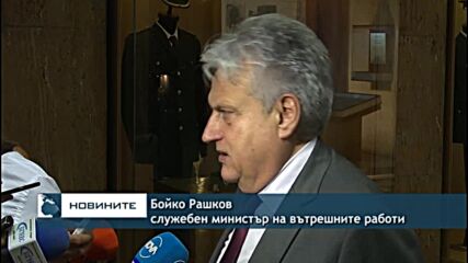 Бойко Рашков: Имаме готовност за откриване на нови центрове за мигранти