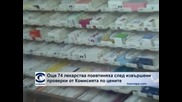Още 74 лекарства поевтиняха след извършени проверки от Комисията по цените