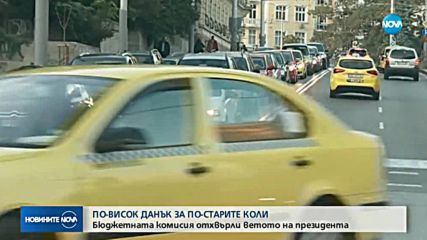ОТХВЪРЛЕНО ВЕТО: По-високият налог за старите автомобили остава