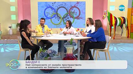 Бандей - Най-интересното от онлайн пространството в компанията на Златните момичета - „На кафе” (04.