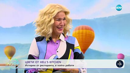 „На кафе“ с Цвети от Hell's Kitchen (28.04.2023)