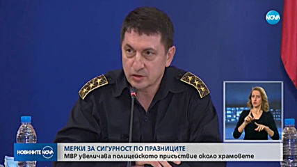 Засилено полицейско присъствие около храмовете на Великден