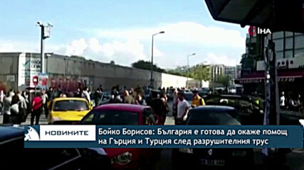 Бойко Борисов: България е готова да окаже помощ на Гърция и Турция след разрушителния трус