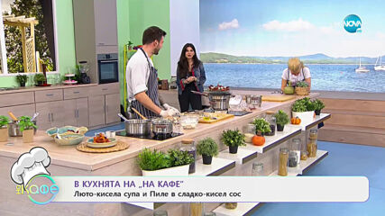 Рецептите днес: Люто-кисела супа и Пиле в сладко-кисел сос - „На кафе” (20.04.2021)