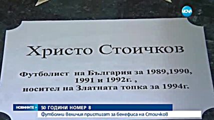 Най-добрите на планетата у нас за бенефиса на Стоичков
