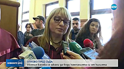 Евгения Банева остава в ареста