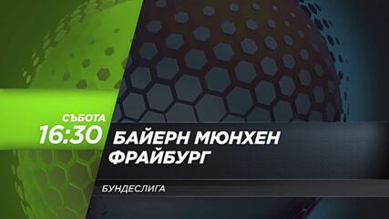 Байерн Мюнхен - Фрайбург на 6 ноември, събота от 16.30 ч. по DIEMA SPORT 3