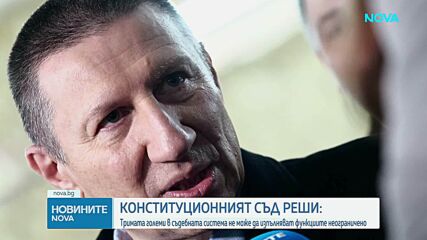 КС се произнесе за мандата на и.ф. главен прокурор