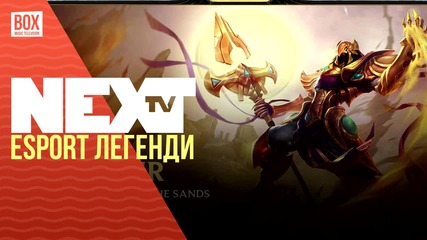 NEXTTV 024: Esport Легенди