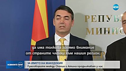 Преговорите за името на Македония продължават у нас