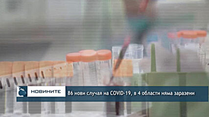 86 нови случая на COVID-19, в 4 области няма заразени