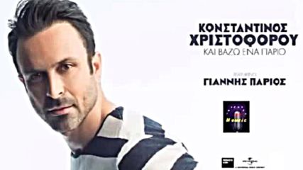 Κωνσταντίνος Χριστοφόρου - Και Βάζω Ένα Πάριο - и си пускам една песен на Париос