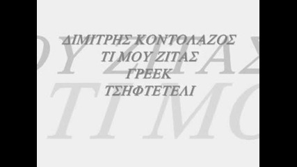 dimitris kontolazos - ti mou zitas greek tsifteteli