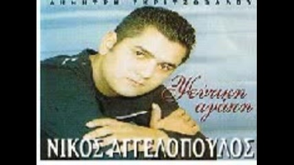 Nikos Aggelopoulos - Se thimame kai dakrizo