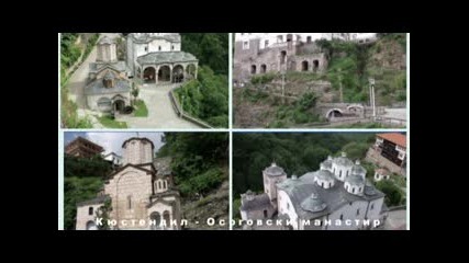 Кюстендил - Осоговски манастир