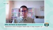 Има ли риск за сигурността на България?