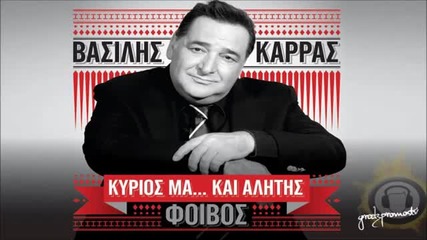 New! Vasilis Karras - Dyskole Mou Xaraktira ( New Official Song 2013 ) Hq