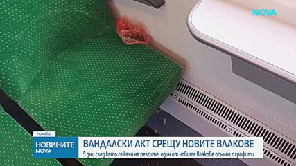 Извадиха от експлоатация новата мотриса, надраскана с графити на гарата в Благоевград