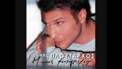 Гръцко! Giannis Ploutarhos - Mikres Fotografies
