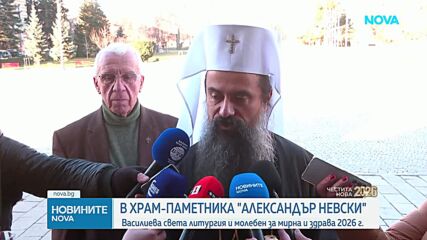 Патриарх Даниил отслужи литургия и молебен за новата 2026 г.