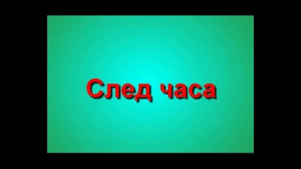 най - добри приятели(епизод 3)