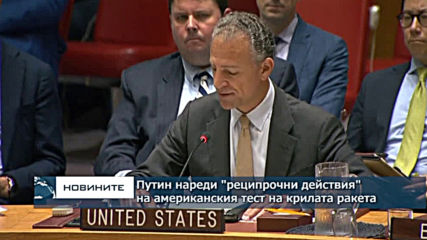 Путин нареди "реципрочни действия" на американския тест на крилата ракета