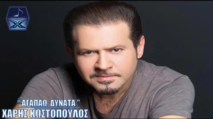 Agapao Dinata - Xaris Kostopoulos _ New Official Song 2013