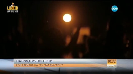 Направиха рок вариант на "Аз съм българче"