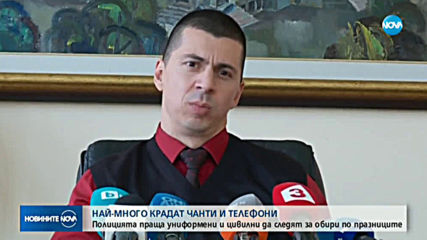 Засилват мерките срещу домовите кражби по празниците