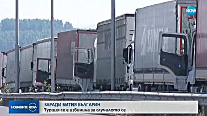 Турция се е извинила заради случая с бит български гражданин