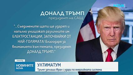 Тръмп заплаши Иран с удари по електроцентрали, ако не бъде вдигната блокадата на Ормузкия проток до 48 часа