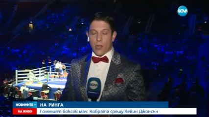 НА РИНГА: Кобрата срещу Кевин Джонсън - тази вечер в „Арена Армеец”
