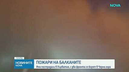 Продължава борбата с пожарите в Хърватия