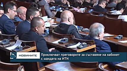 Приключват преговорите за съставяне на кабинет с мандата на ИТН