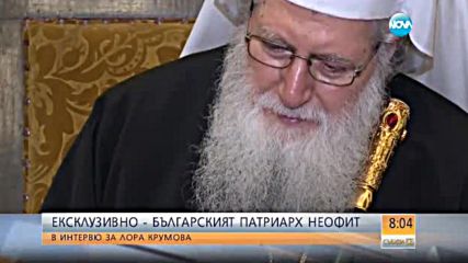 Патриарх Неофит пред Лора Крумова