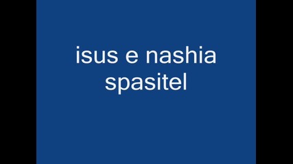 nashiat spasitel isus 