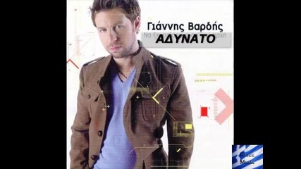 Adynato - Giannis Vardis New 2010 Song 