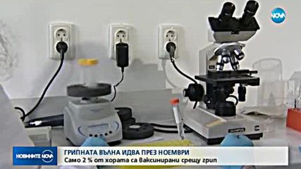 Експерти: Грипът идва през ноември