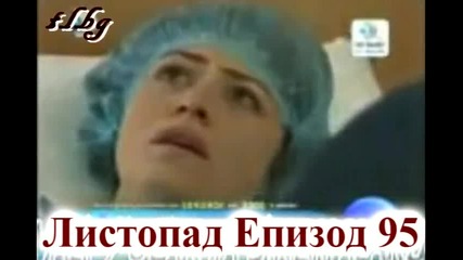 Листопад /95 Епизод/