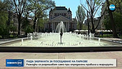 От днес пада забраната за разходки в парковете в страната