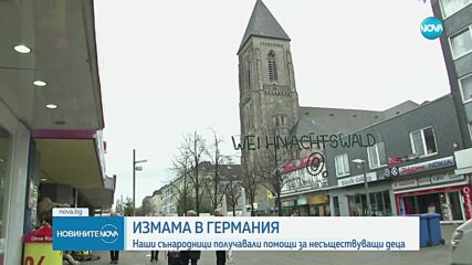 Румънци и българи взимали социални помощи за 59 деца фантоми в Германия