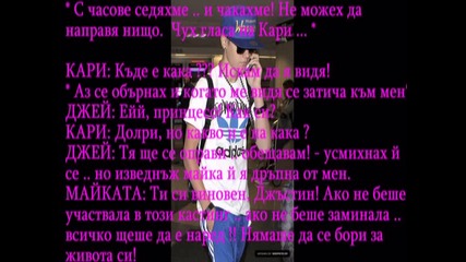 || ~ Ти и Джъстин ... 8 // [11 част]