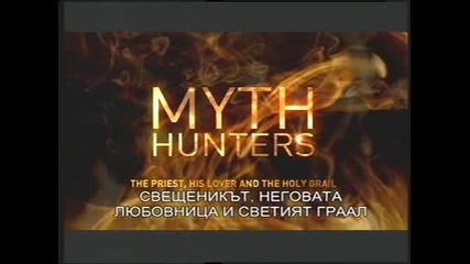 Ловци на митове -3- Свещенникът, неговата любовницата и Светия Граал