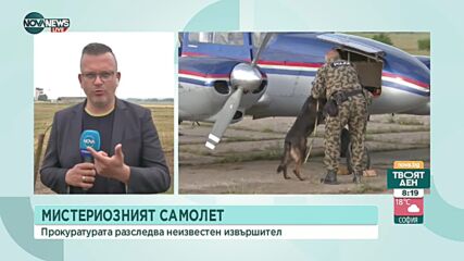 Мистериозният самолет: Прокуратурата разследва неизвестен извършител
